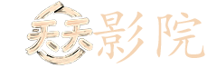 夜色暗涌时在线观看